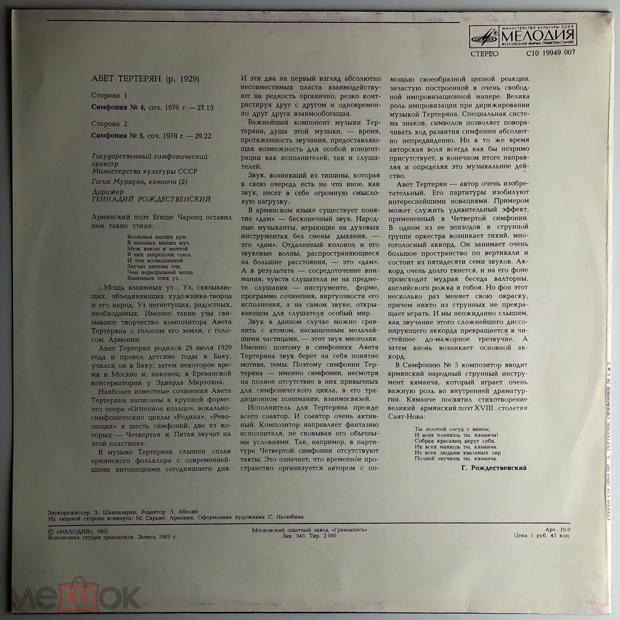 Авет Тертерян: Симфонии № 4 и 5 (Г. Рождественский)