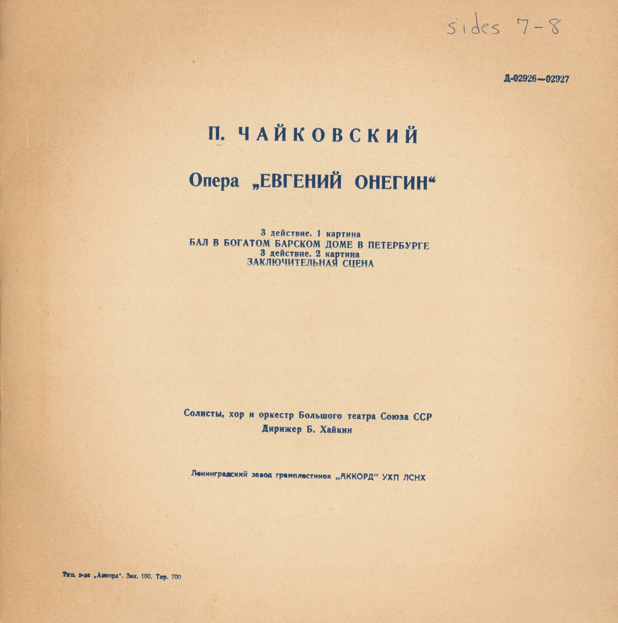 П. ЧАЙКОВСКИЙ. Опера «Евгений Онегин»