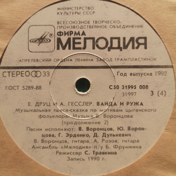 ВАЙДА И РУЖА.