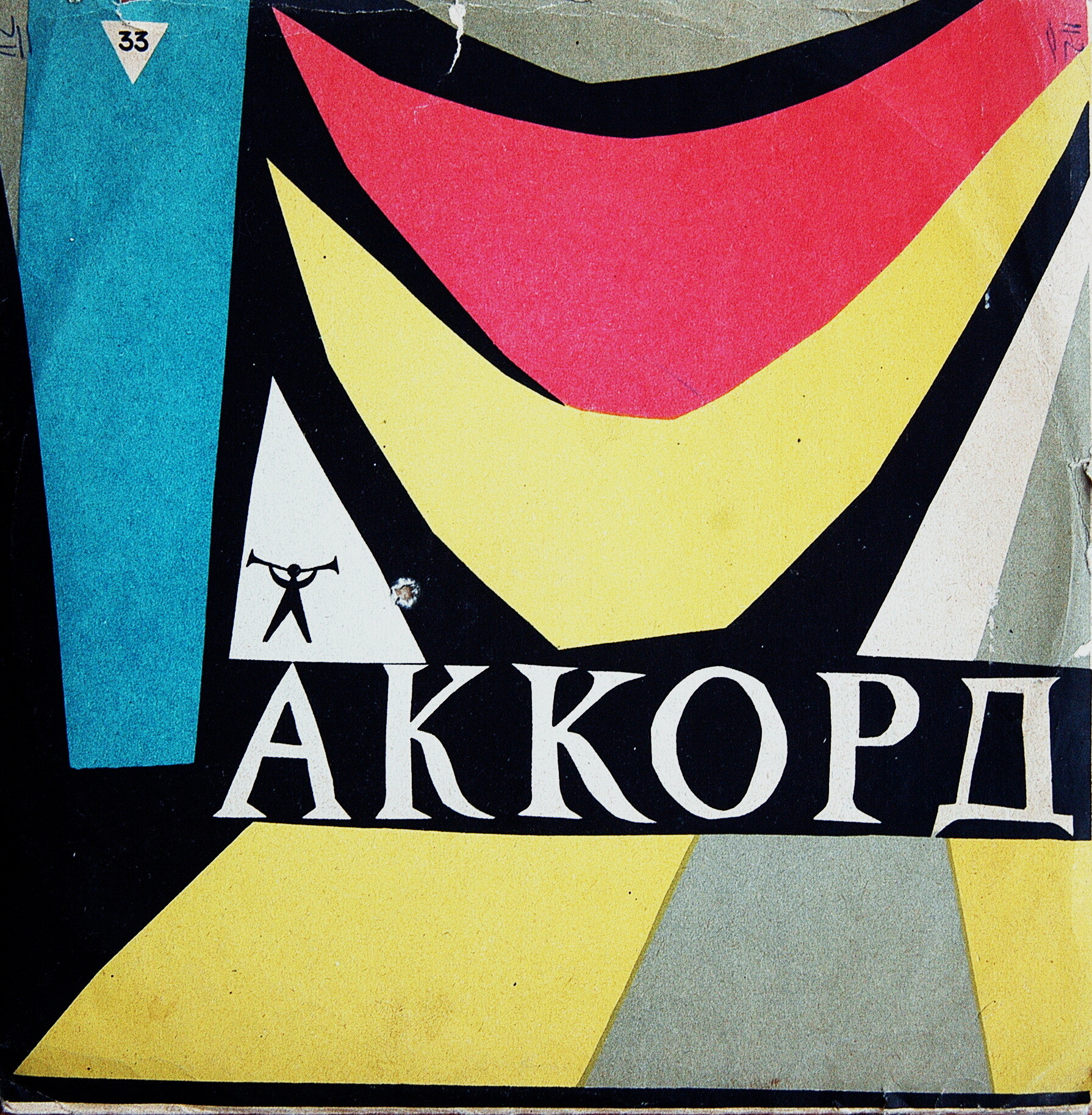 Духовой оркестр Большого Театра СССР, дир. С. Госачинский