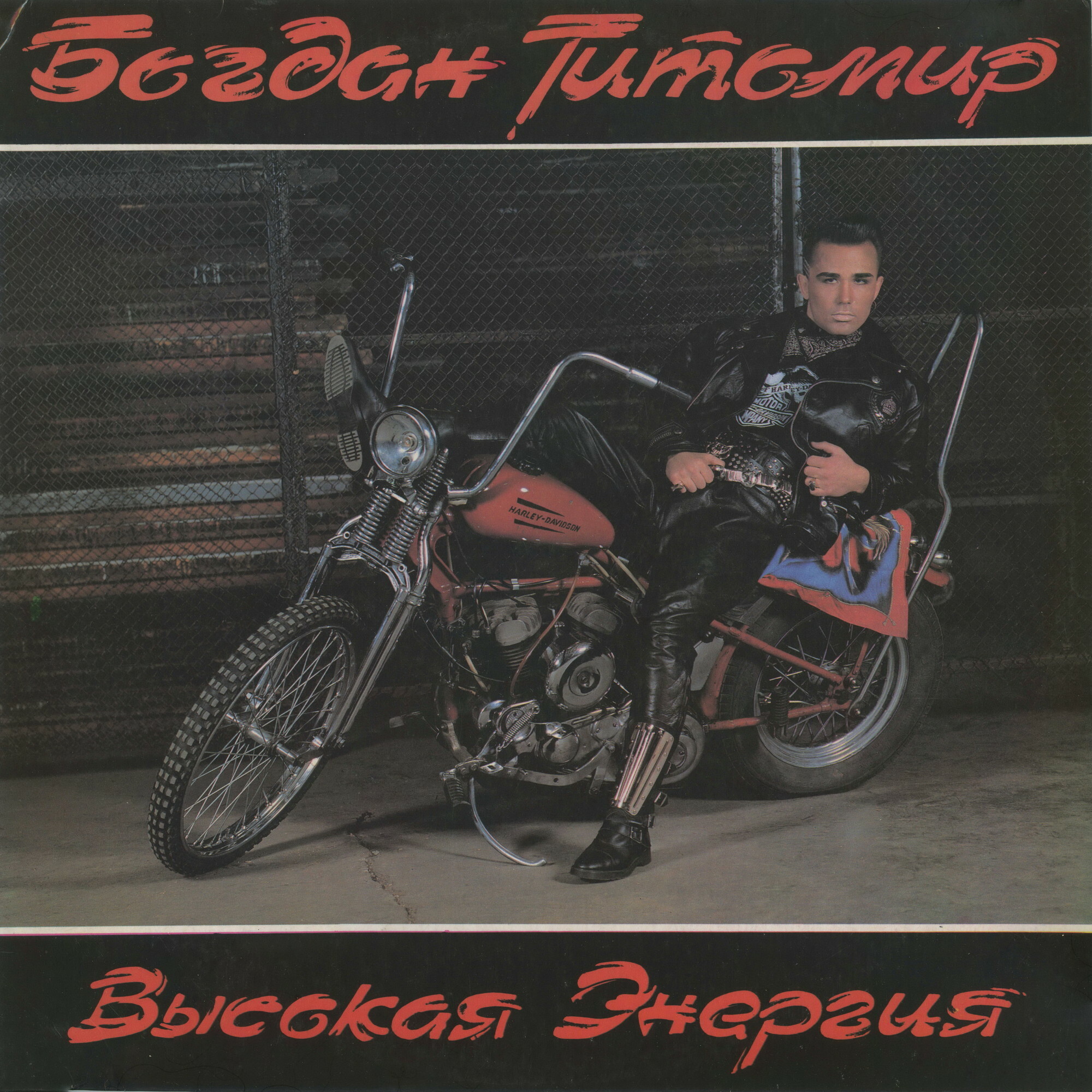 Богдан Титомир - Высокая энергия