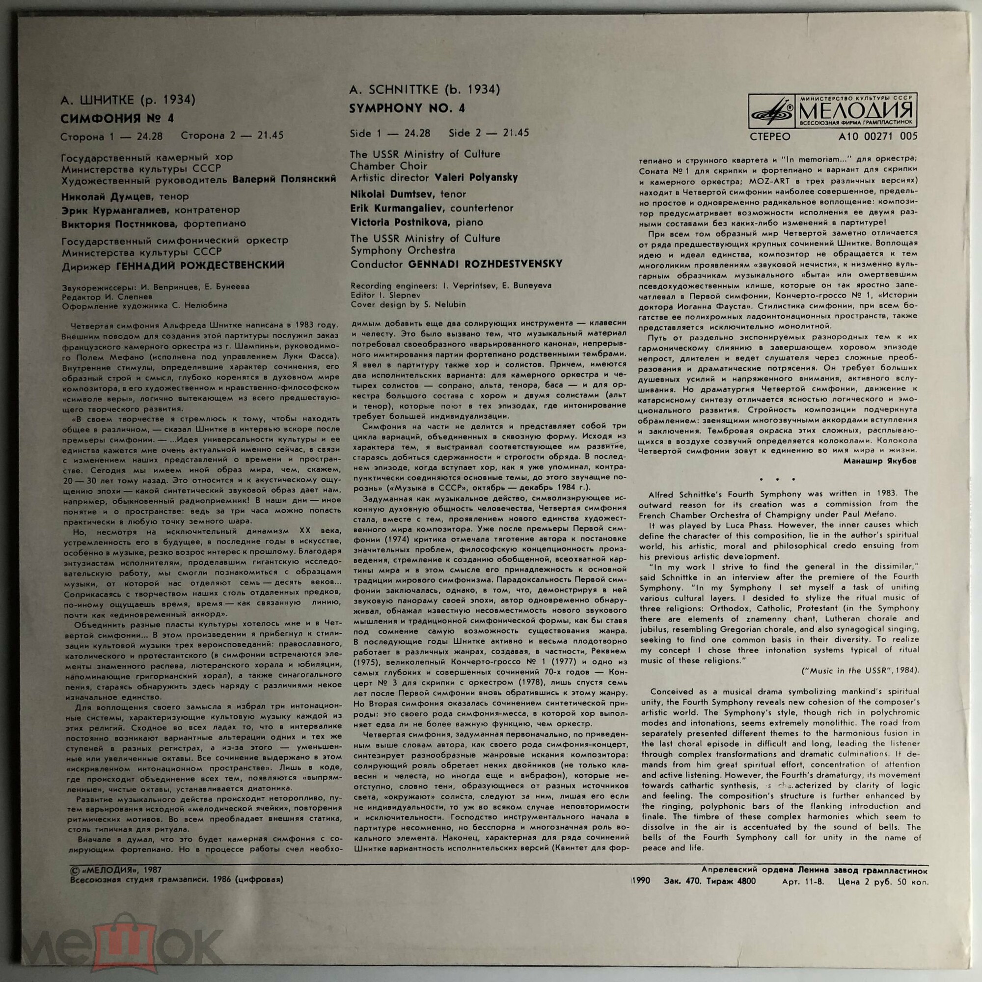 А. Шнитке: Симфония № 4 (Г. Рождественский)