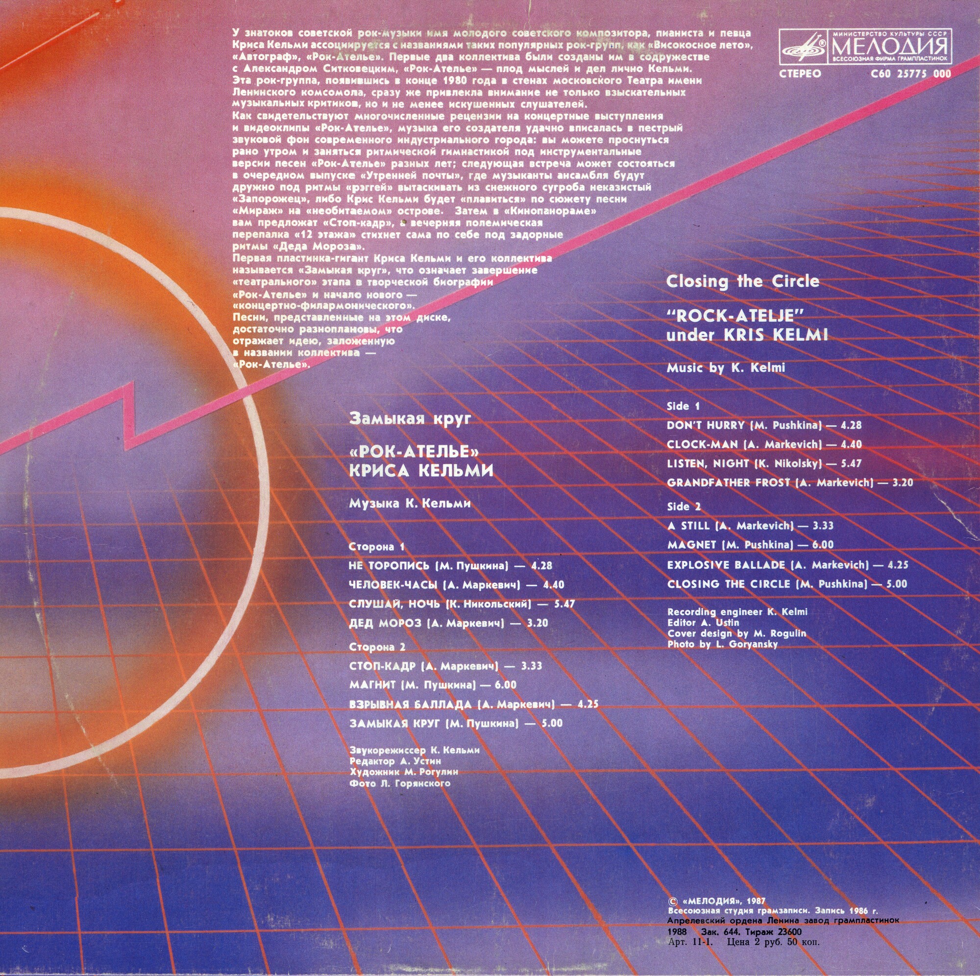 "Рок-Ателье" Криса Кельми. "Замыкая круг"
