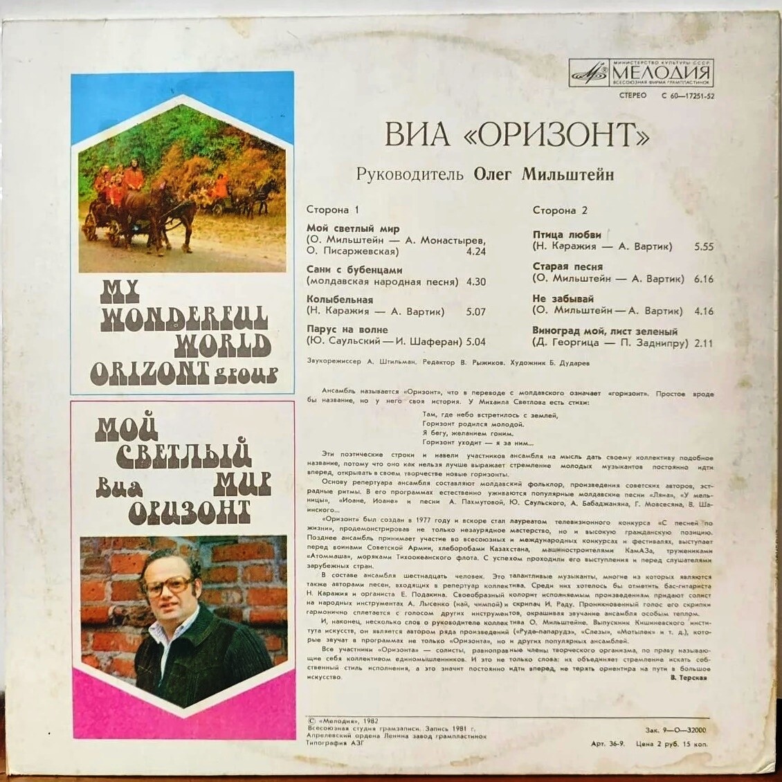 ВИА «Оризонт». «Мой светлый мир»