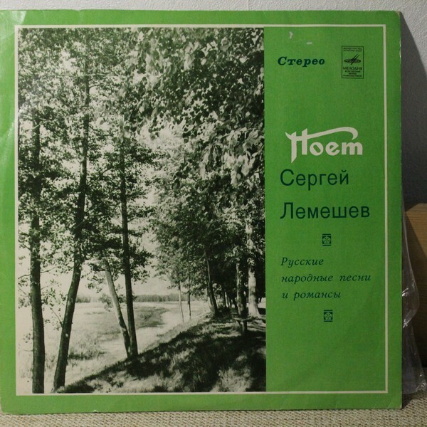 Сергей Лемешев. Русские народные песни и романсы