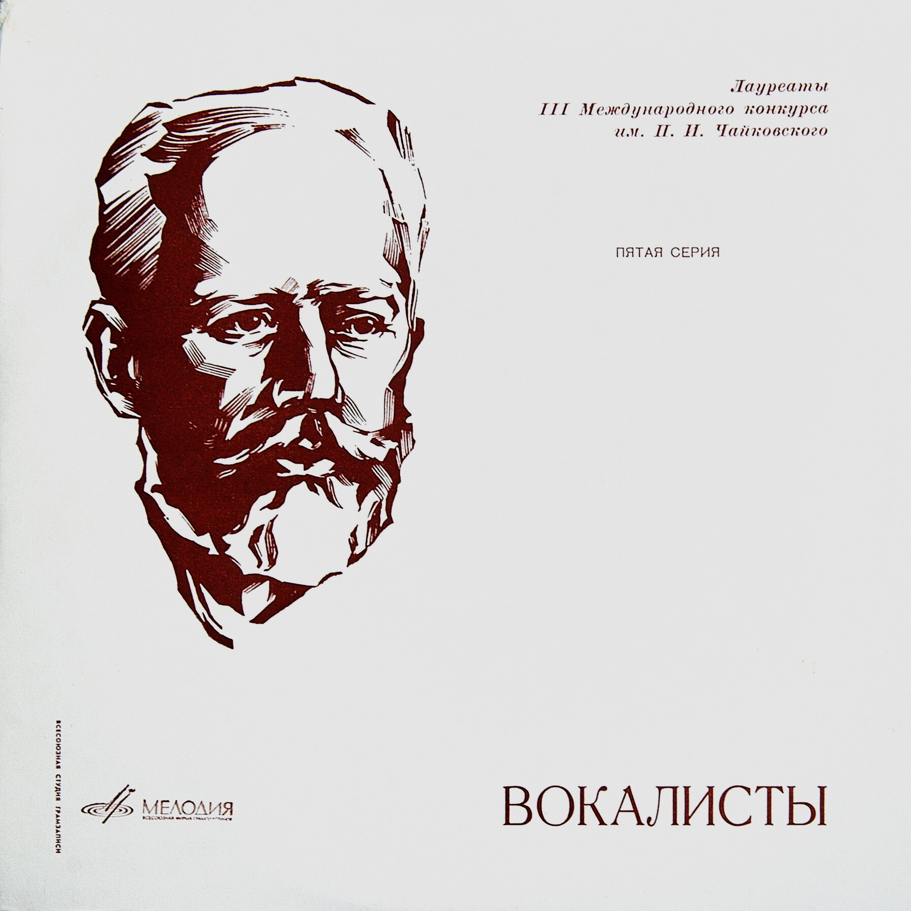 III Международный конкурс им. П.И.Чайковского. Лауреаты конкурса - вокалисты. Пятая серия