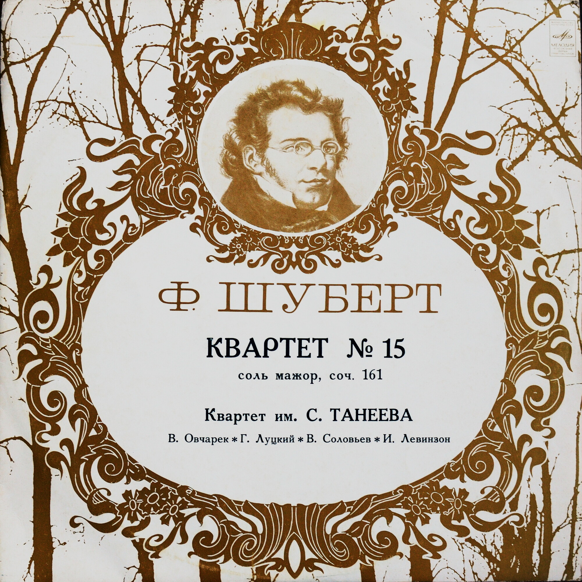 Ф. Шуберт: Квартет № 15 (Квартет им. Танеева)