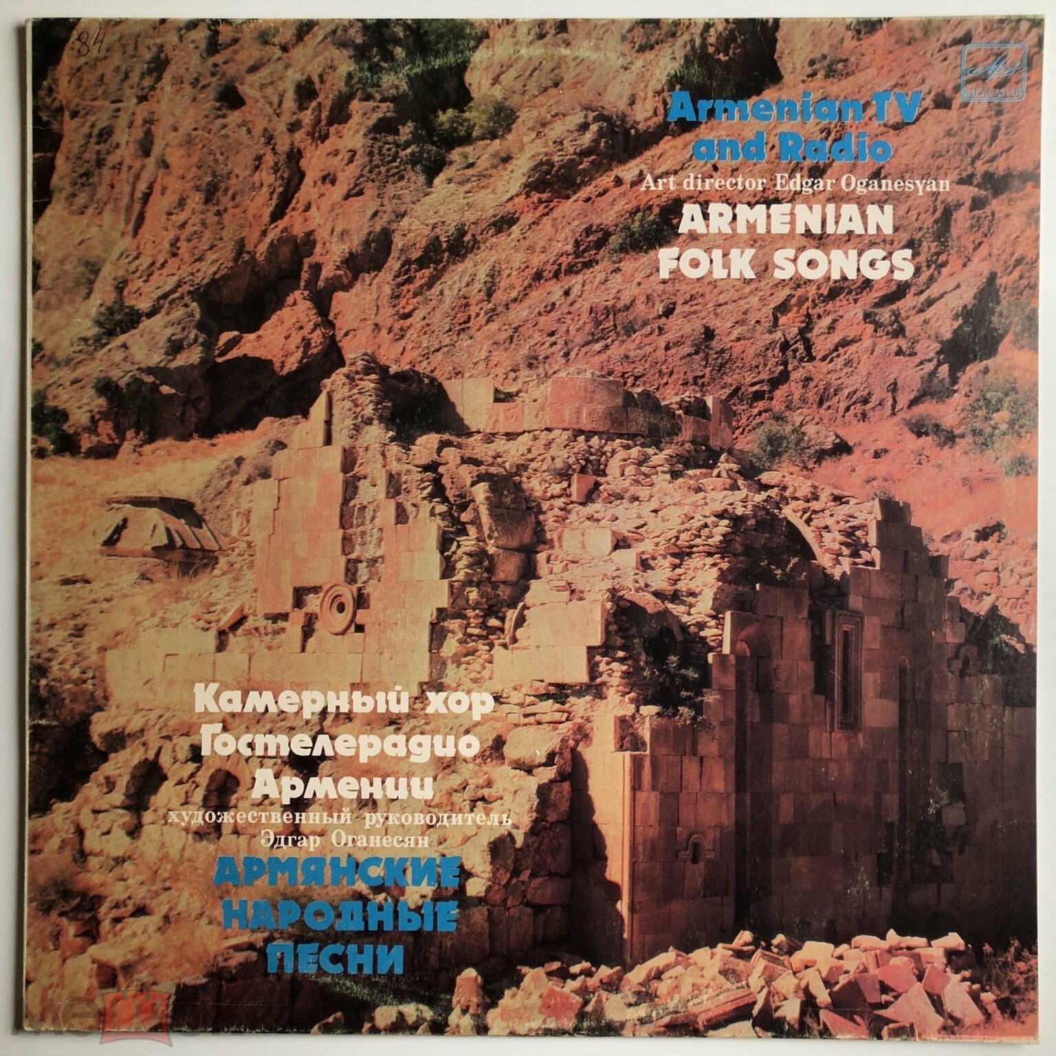 КАМЕРНЫЙ ХОР ГОСТЕЛЕРАДИО АРМЕНИИ, худ. рук. Эдгар Оганесян. Нар. песни (обр. Э. Оганесяна)