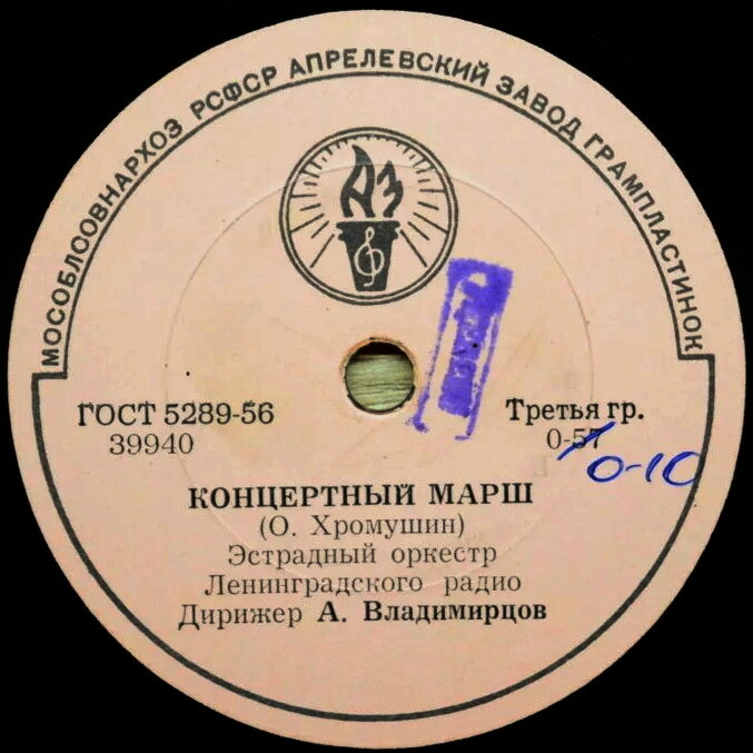 Эстрадный оркестр Ленинградского радио. Дирижер А. Владимирцов