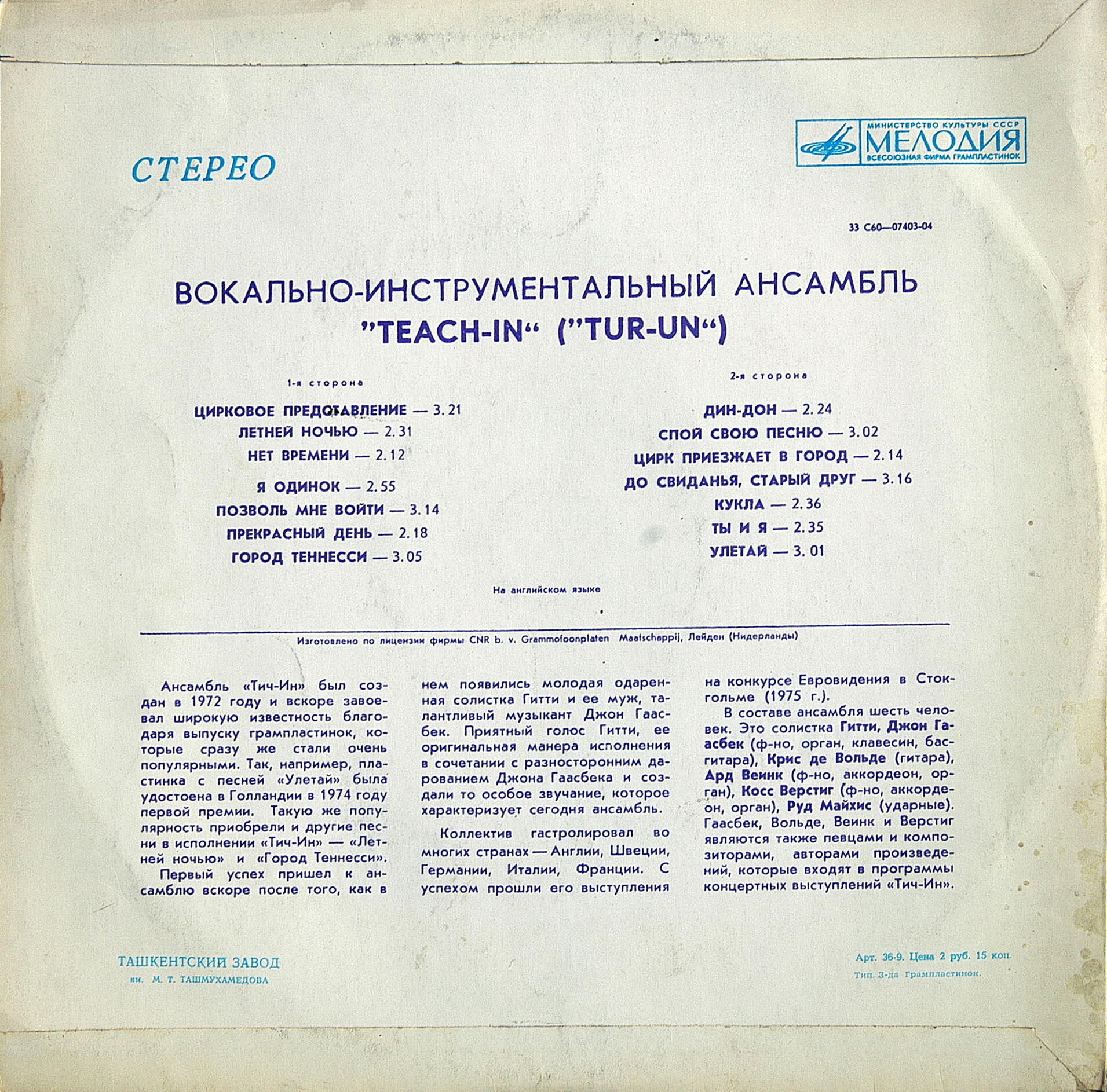 ВИА «Тич-Ин»