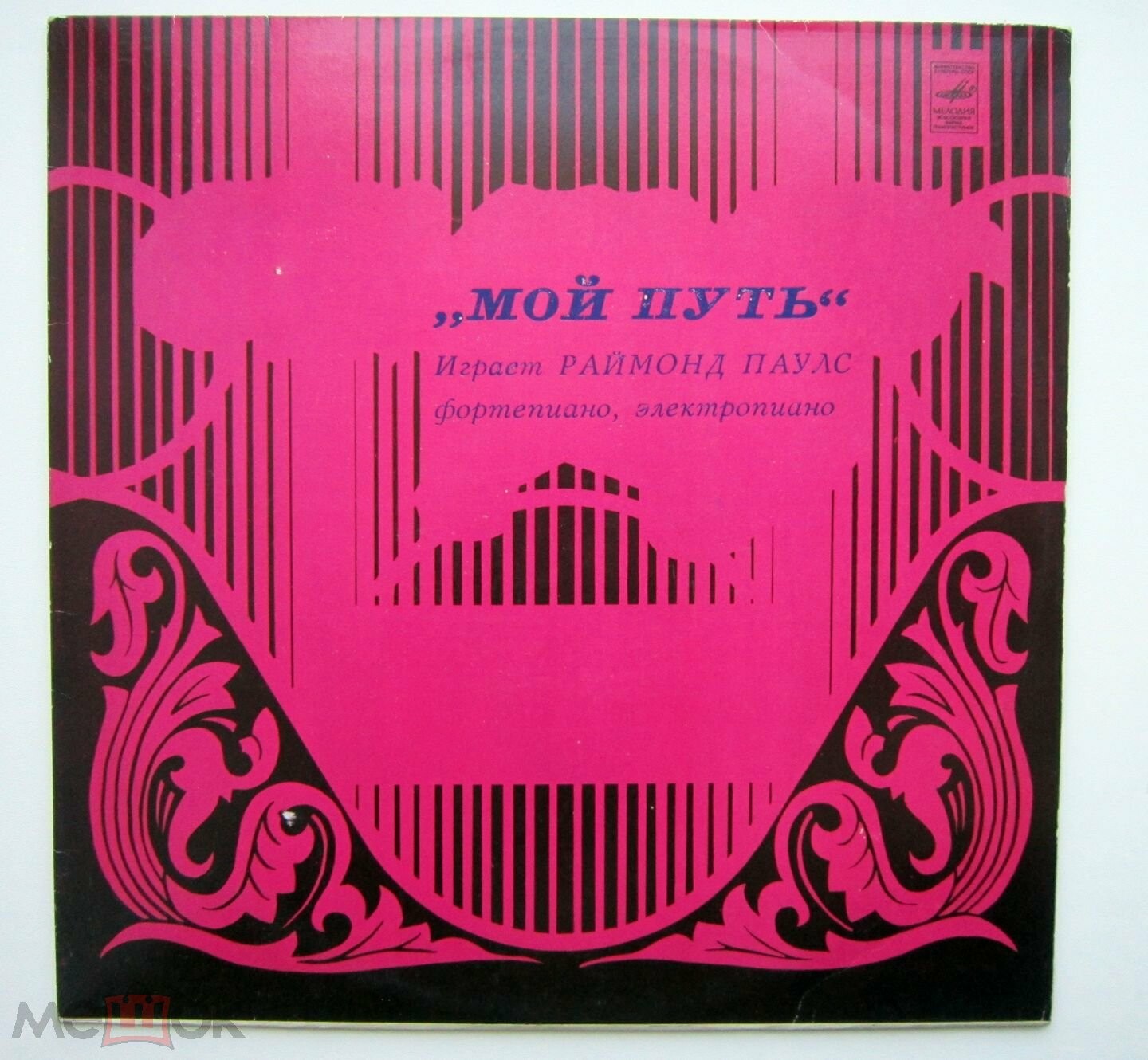 Мой путь. Играет Раймондс Паулс