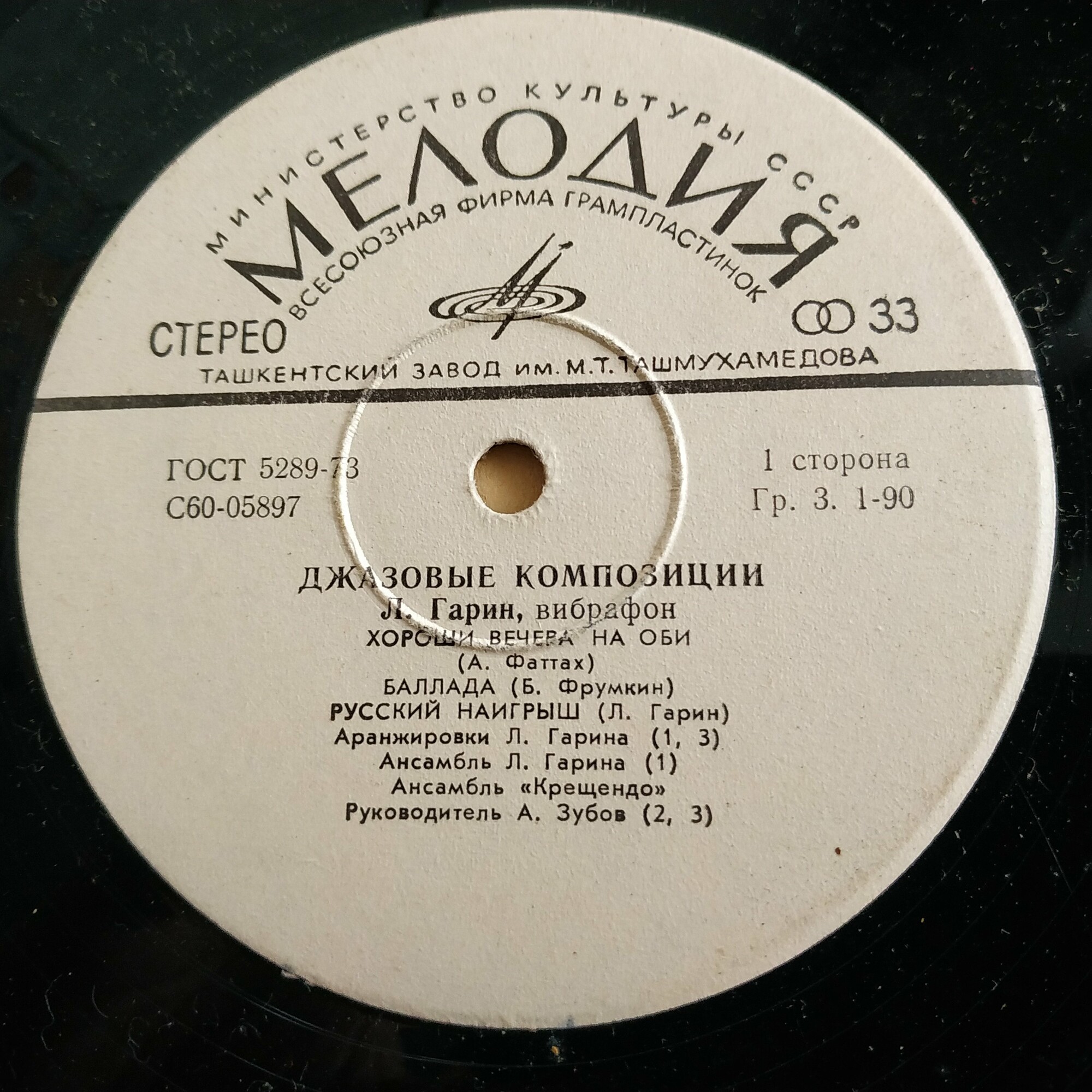 Л. ГАРИН (вибрафон). «Джазовые композиции»