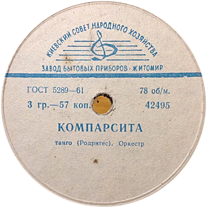 Кумпарсита / Вы в моем сердце