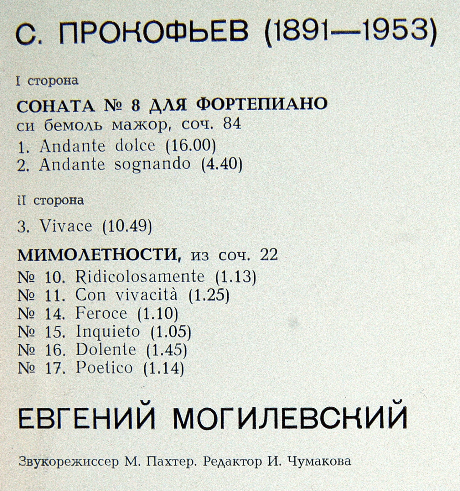 С. Прокофьев. Играет Евгений МОГИЛЕВСКИЙ, фортепиано