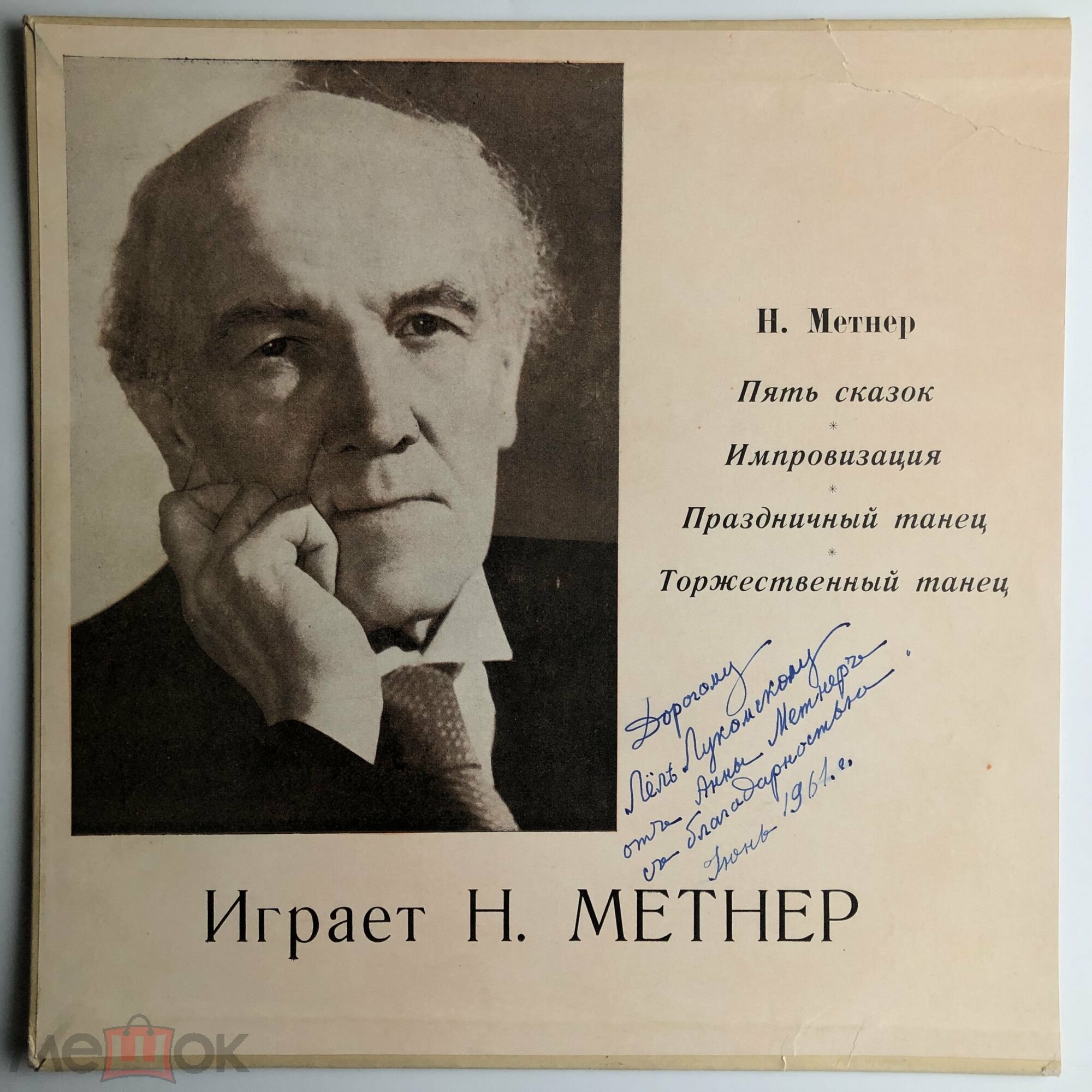 Играет Н. Метнер (ф-но)