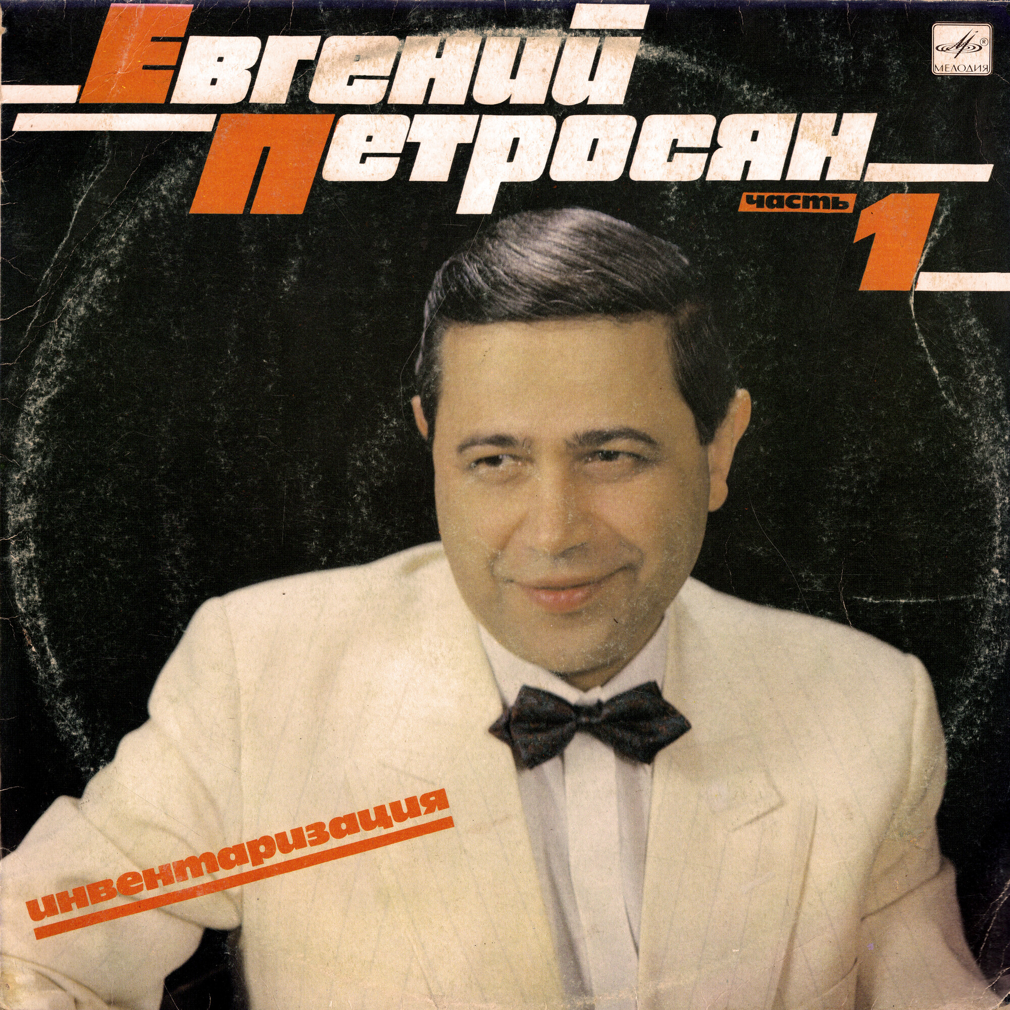 Евгений Петросян. Инвентаризация. Часть 1