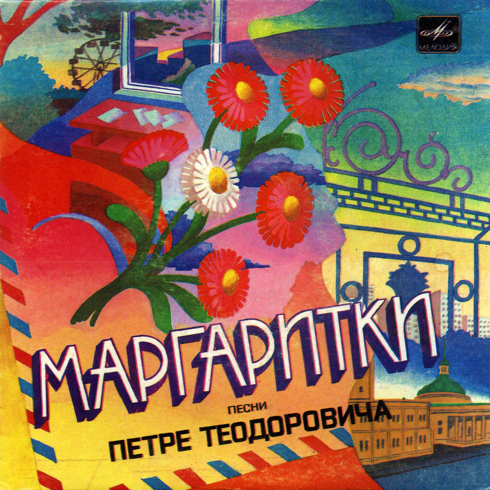 «Маргаритки» - Песни Петре ТЕОДОРОВИЧА