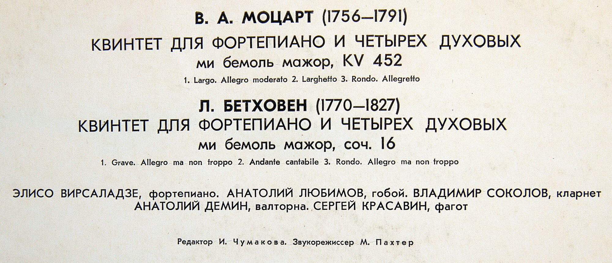 В. А. Моцарт, Л. Бетховен -  Вирсаладзе, Любимов, Соколов, Демин, Красавин