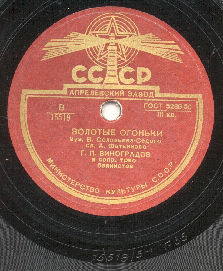 Г. П. Виноградов — Золотые огоньки // Краснознамённый ансамбль — Поёт гармонь за Вологдой