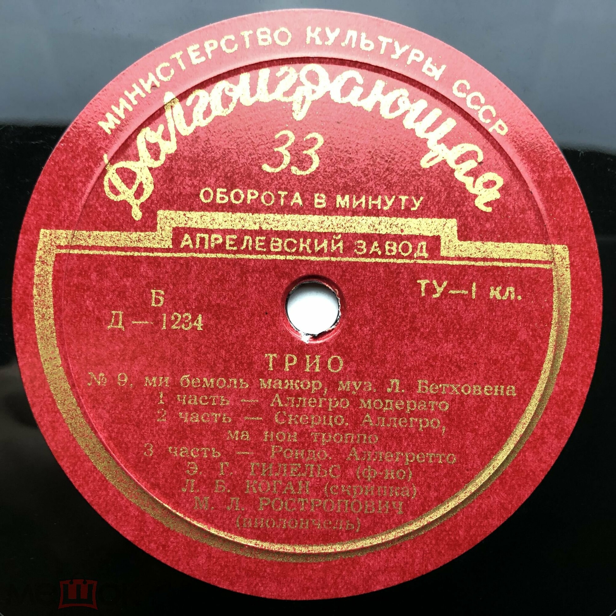 Л. Бетховен: Трио № 9; И. Гайдн: Трио № 17 (Э. Гилельс, Л. Коган, М. Ростропович)