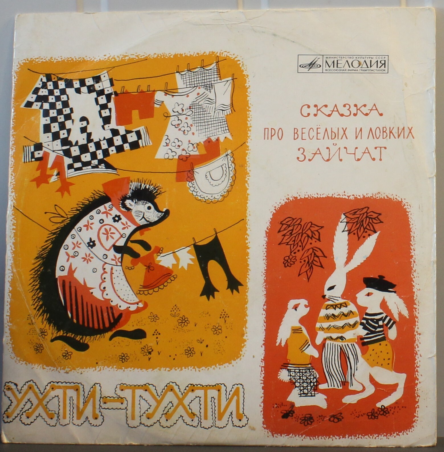 Ухти-Тухти / Сказка про весёлых и ловких зайчат