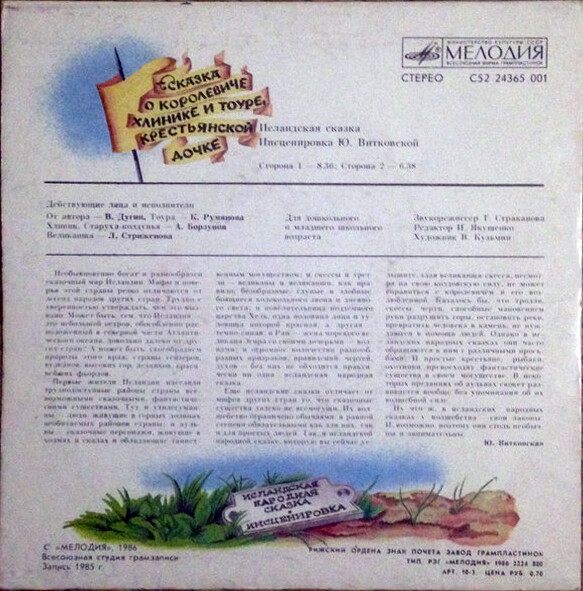 Сказка о королевиче Хлинике и Тоуре, крестьянской дочке (исландская сказка)