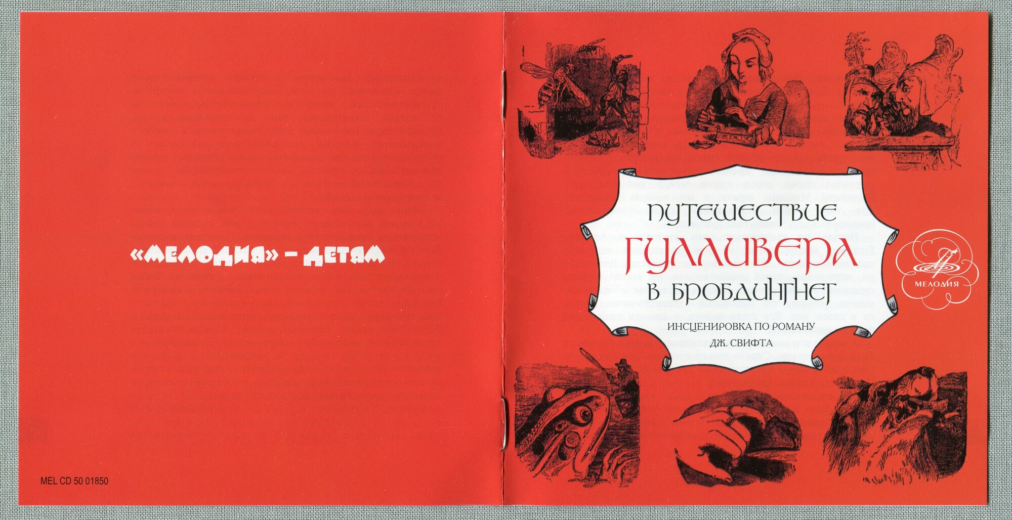 Свифт Джонатан - Путешествие Гулливера в Бробдингнег (Мелодия-детям)