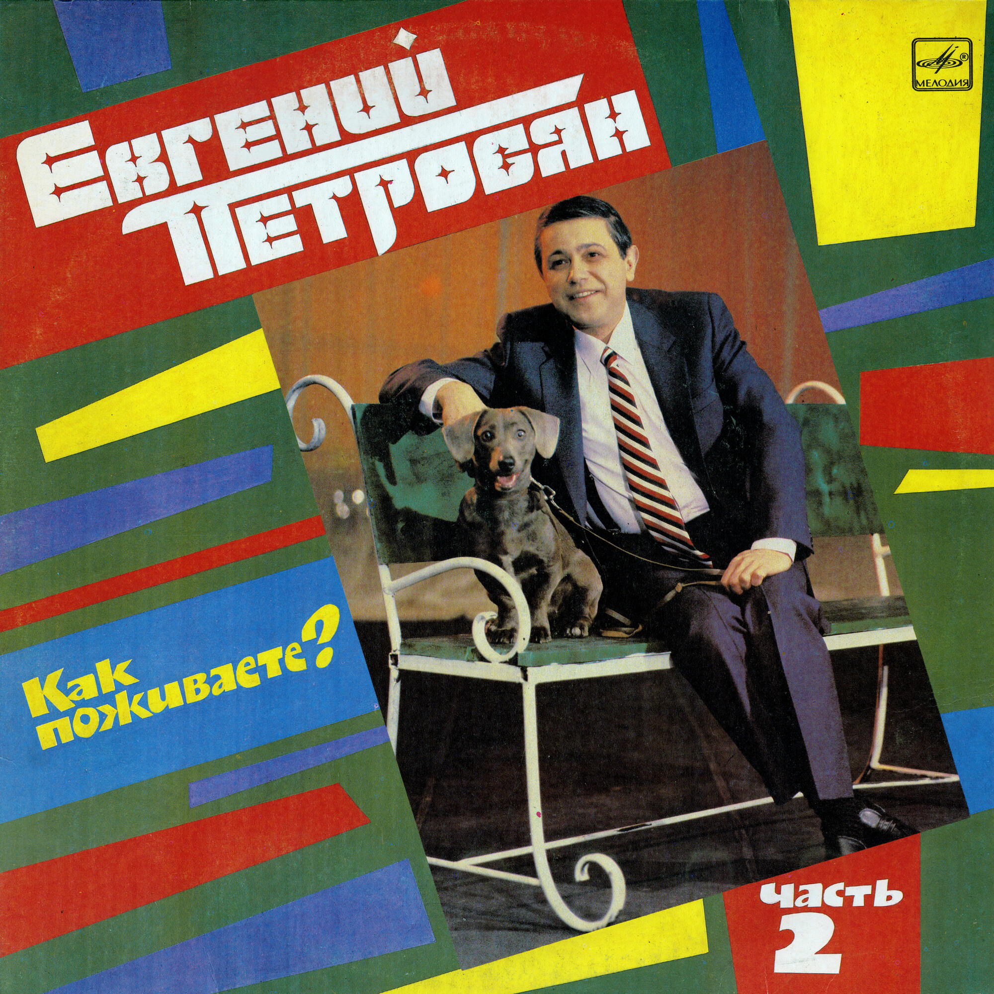 Евгений Петросян. Как поживаете? Часть 2