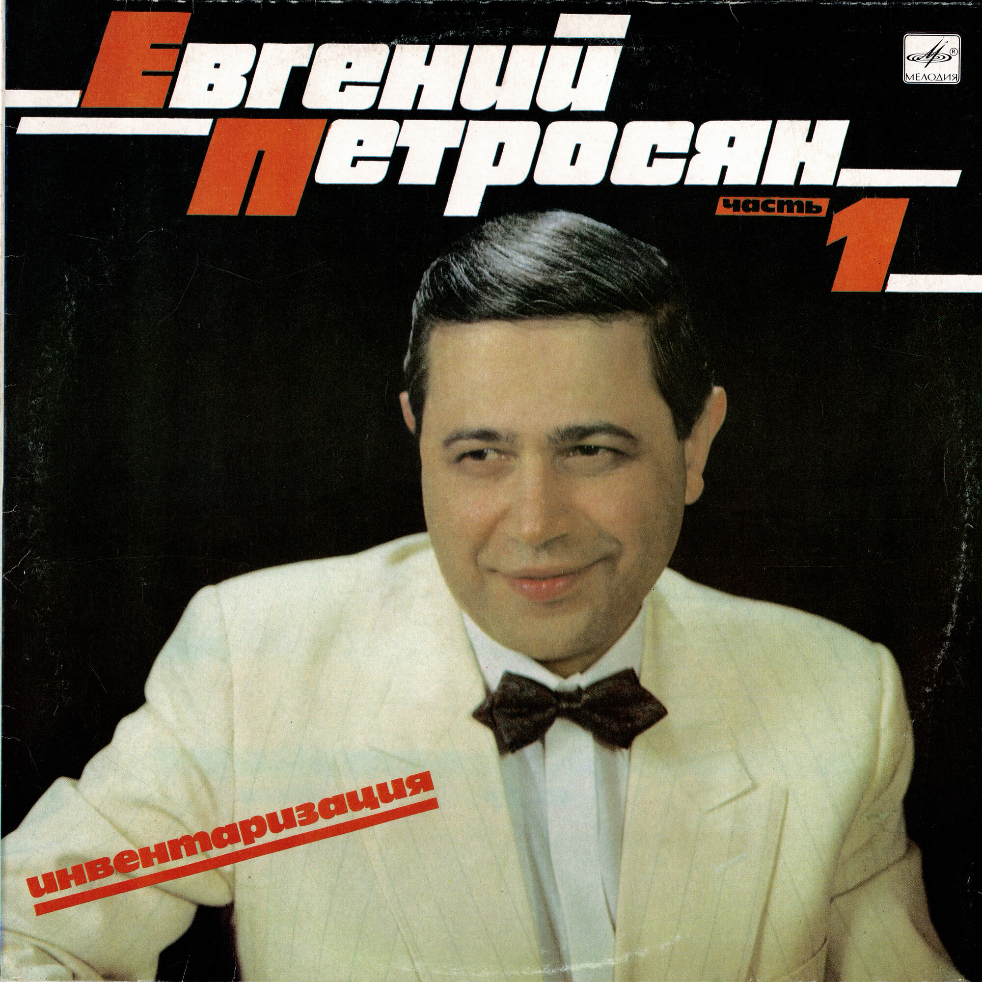 Евгений Петросян. Инвентаризация. Часть 1