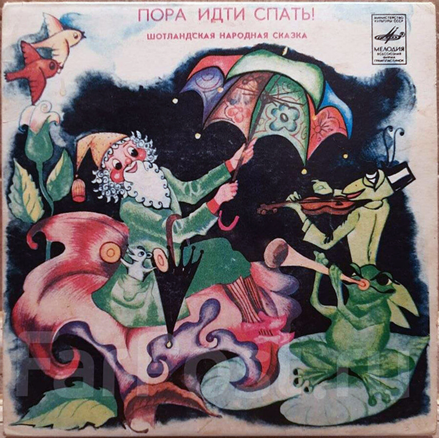 Пора идти спать! (шотландская сказка)