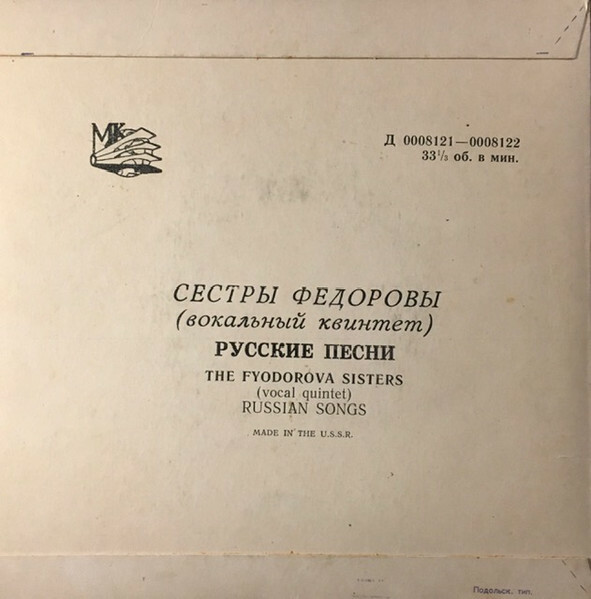 Сёстры Фёдоровы (вокальный квинтет)