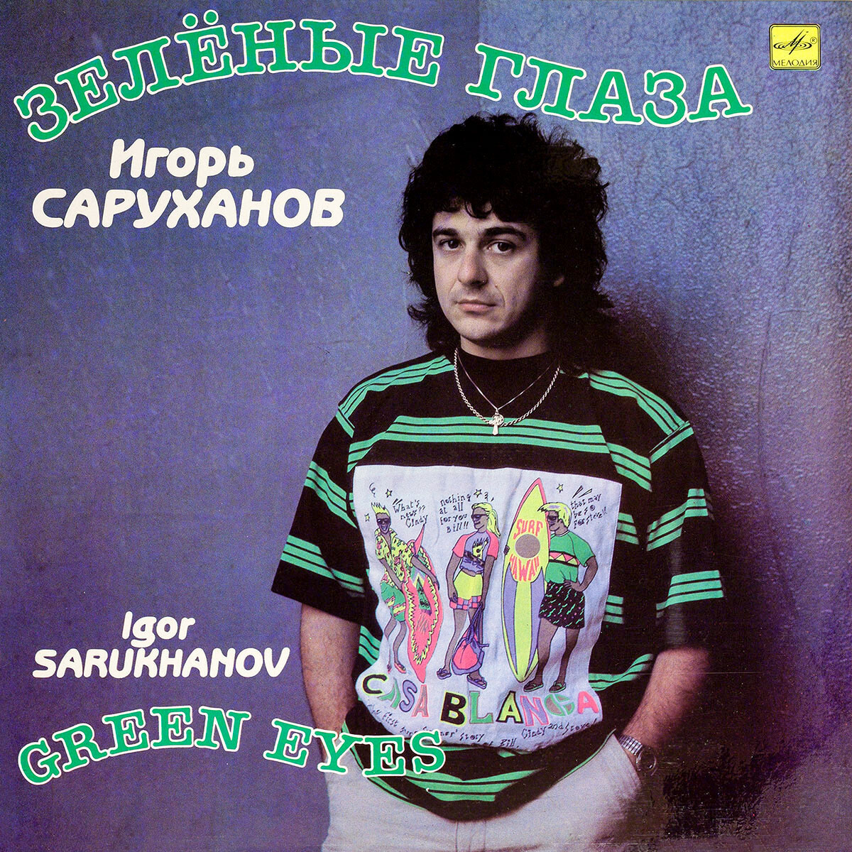 Игорь Саруханов. "Зелёные глаза"