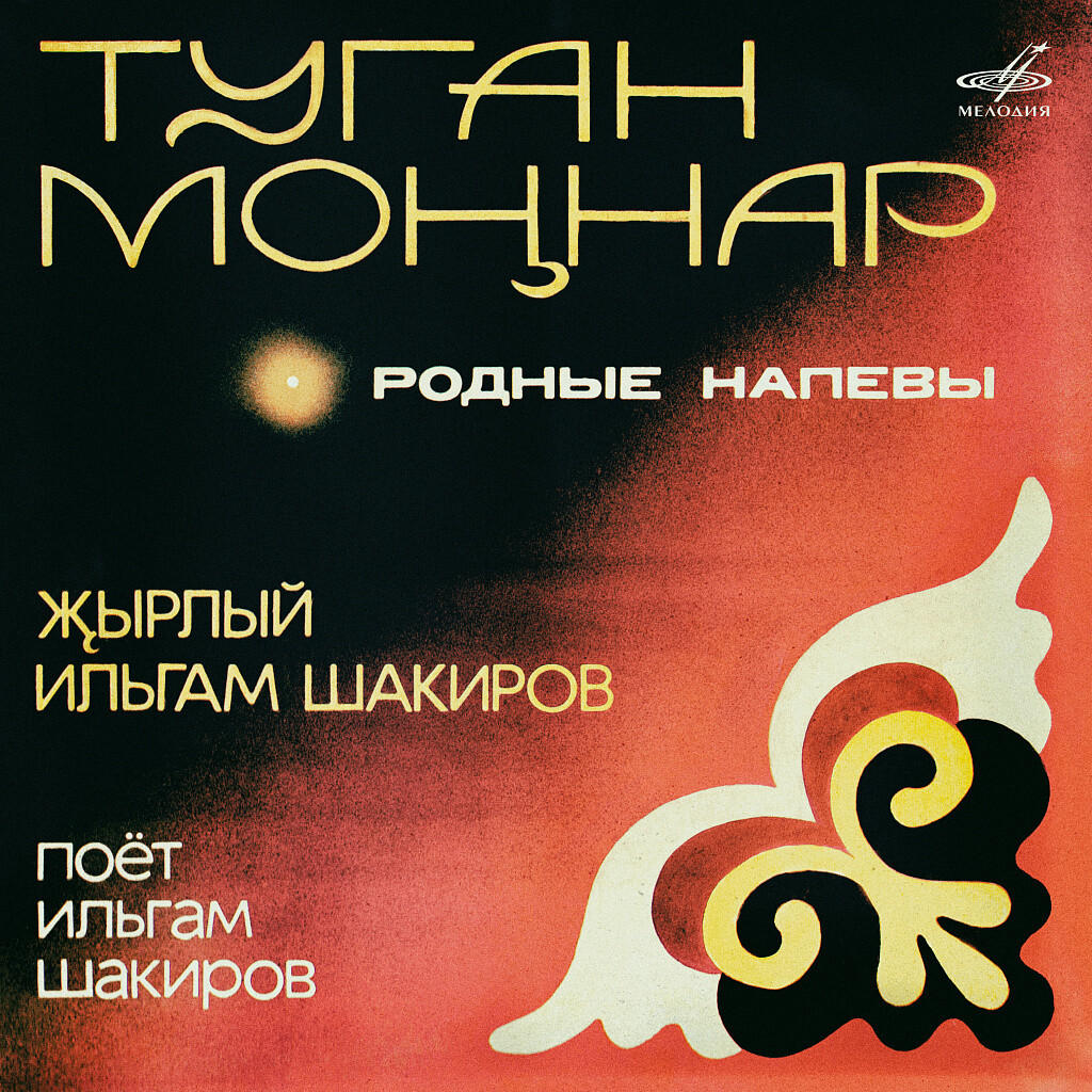 Туган моңнар / Родные напевы. Поет Ильгам ШАКИРОВ