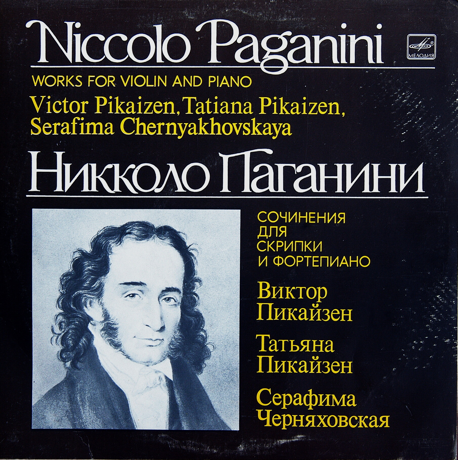 Н.ПАГАНИНИ (1782-1840) «Вариации для скрипки и фортепиано». Виктор Пикайзен (скрипка)