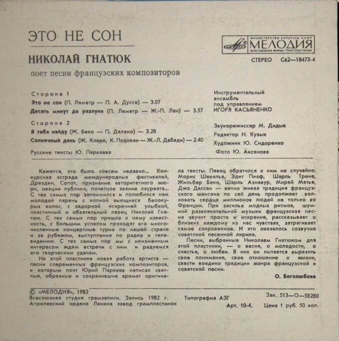 «Это не сон». Николай ГНАТЮК  поет песни французских композиторов