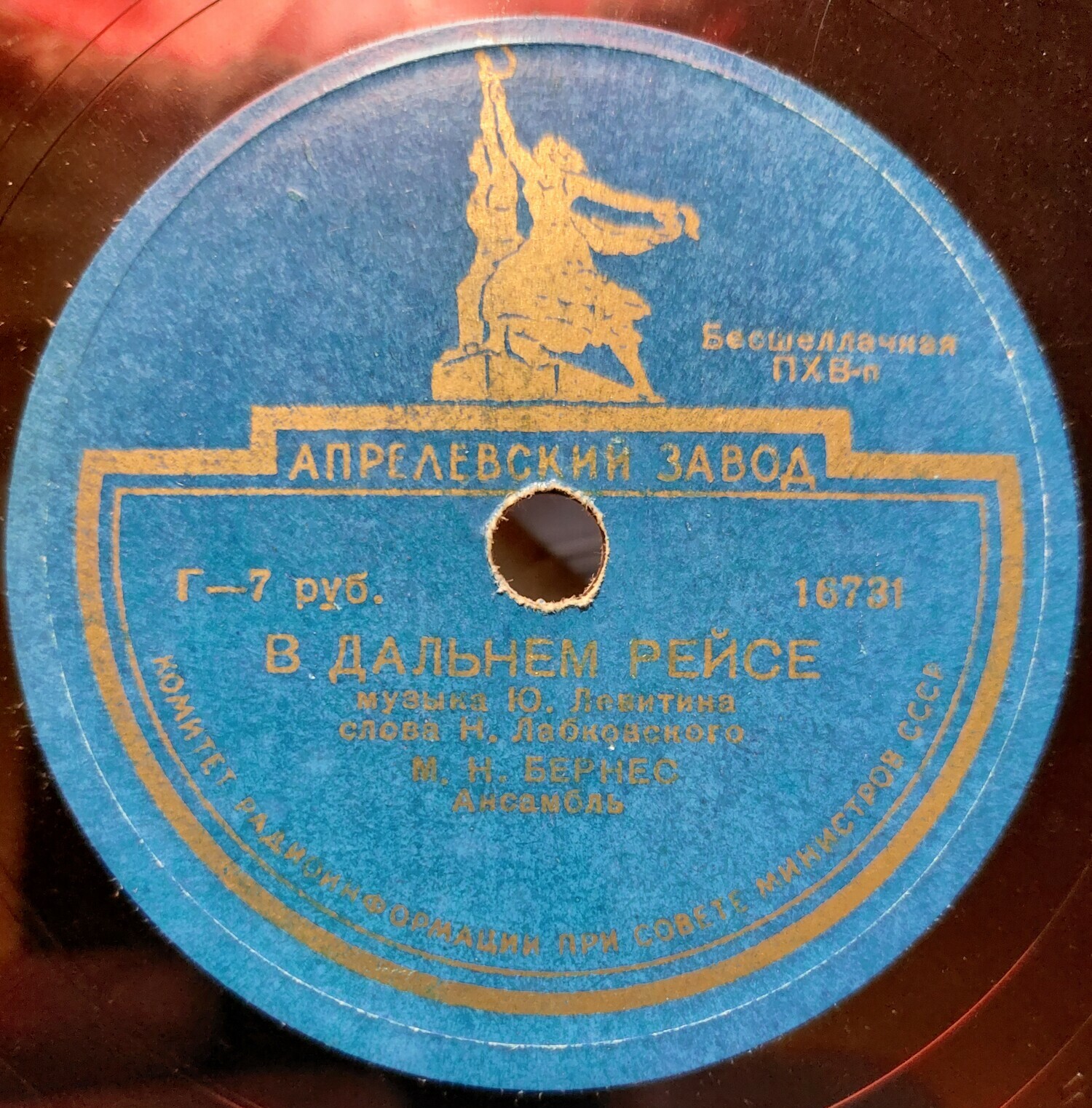 Марк Бернес - Далеко от дома / В дальнем рейсе