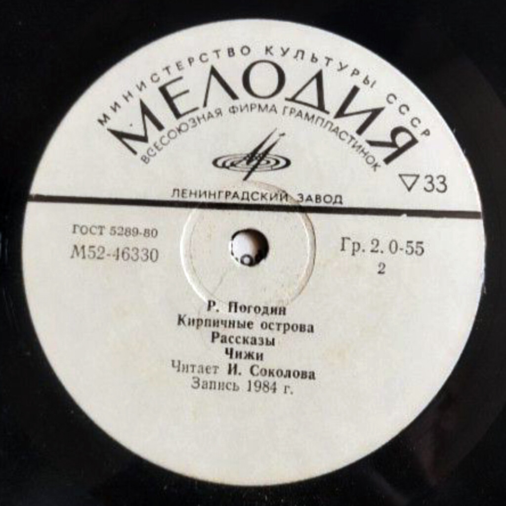 Р. ПОГОДИН (1925): «Кирпичные острова», рассказы