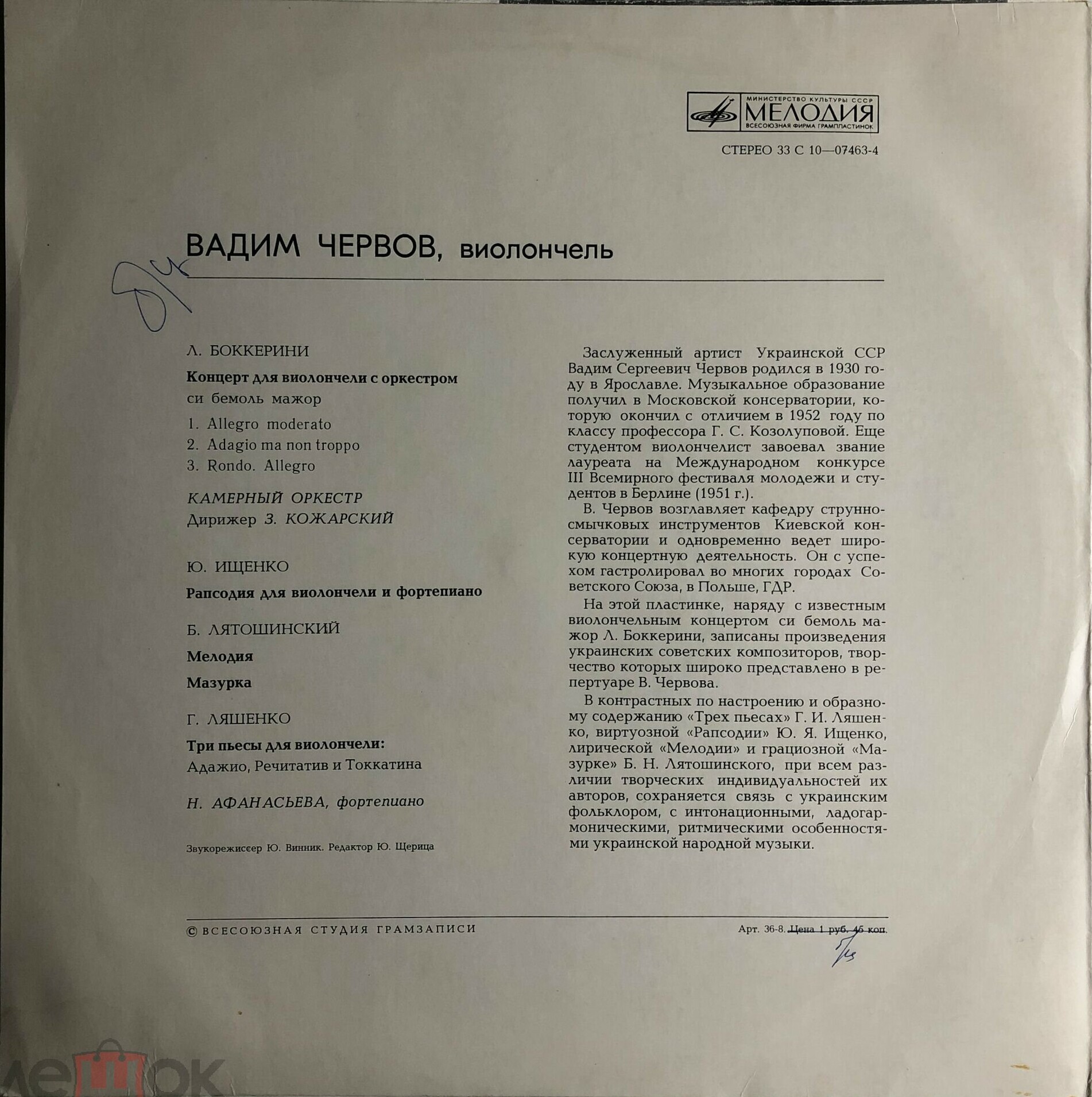 Вадим ЧЕРВОВ (виолончель)