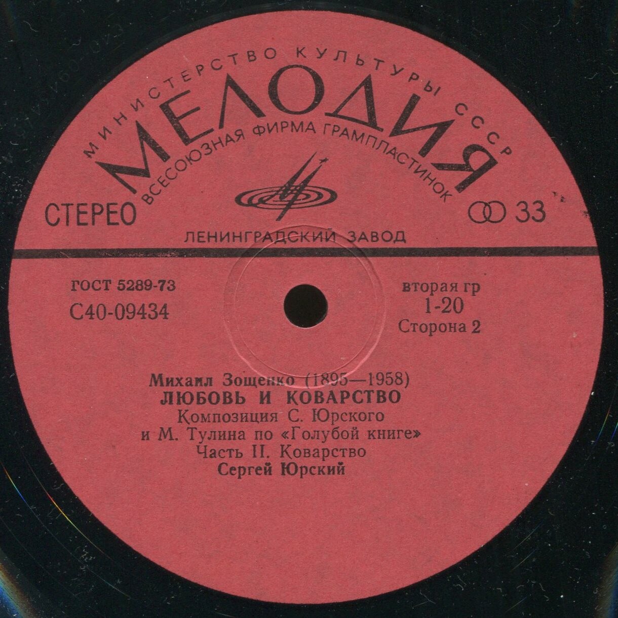 М. ЗОЩЕНКО (1895-1958): Любовь и коварство