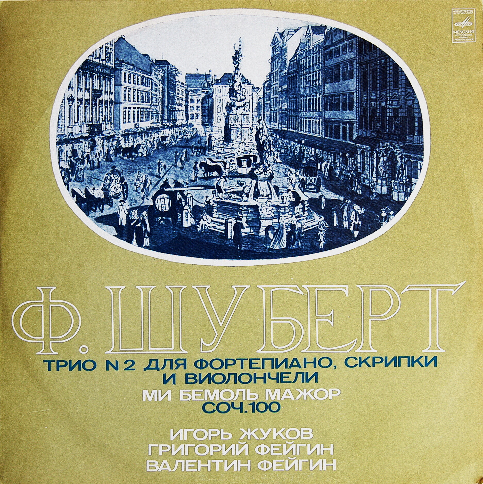 Ф. ШУБЕРТ (1797-1828) Трио № 2 для ф-но, скрипки и виолончели ми бемоль мажор, соч. 100 (И. Жуков, Г. Фейгин, В. Фейгин)