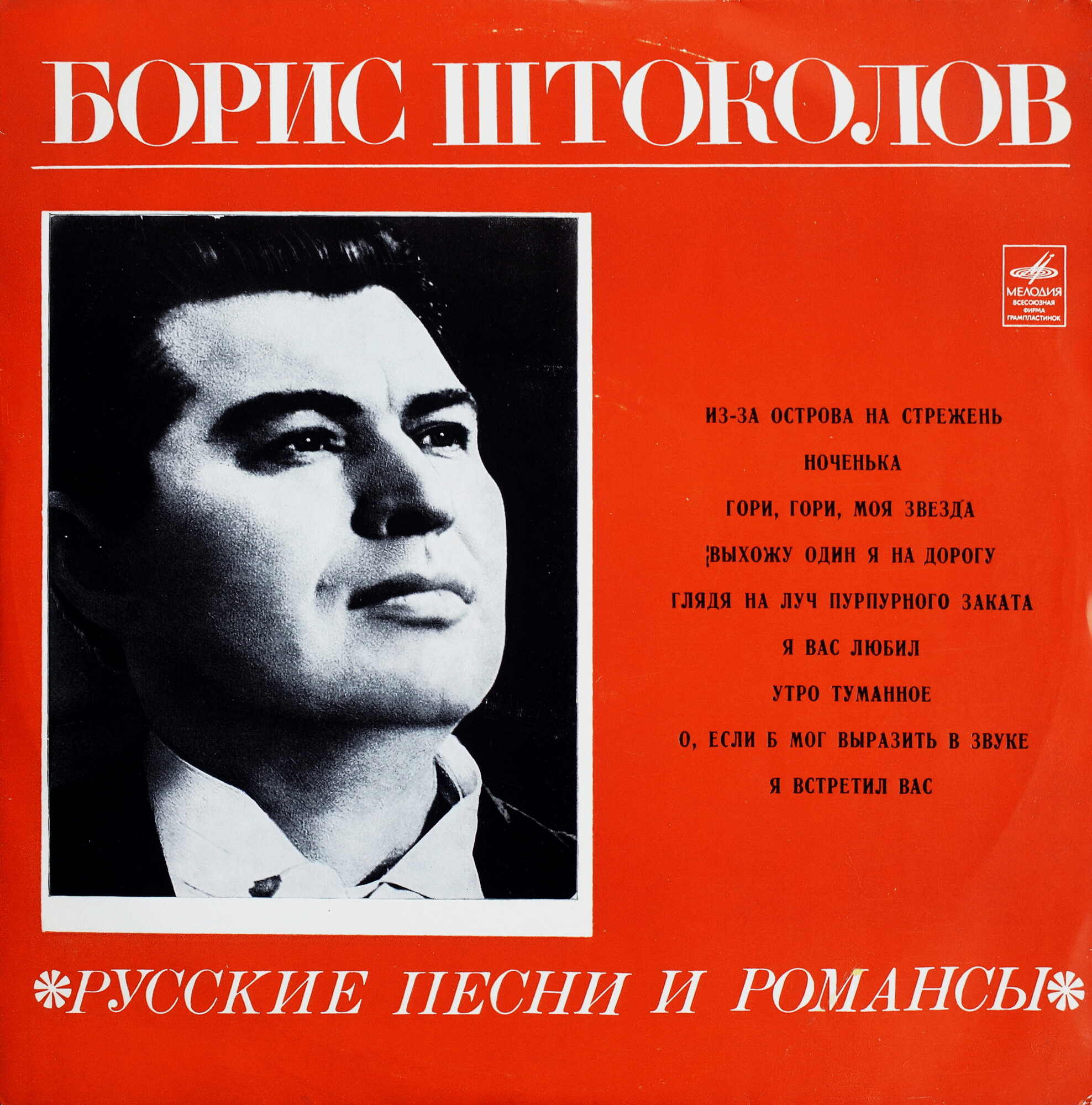 Борис ШТОКОЛОВ (бас): «Русские песни и романсы»