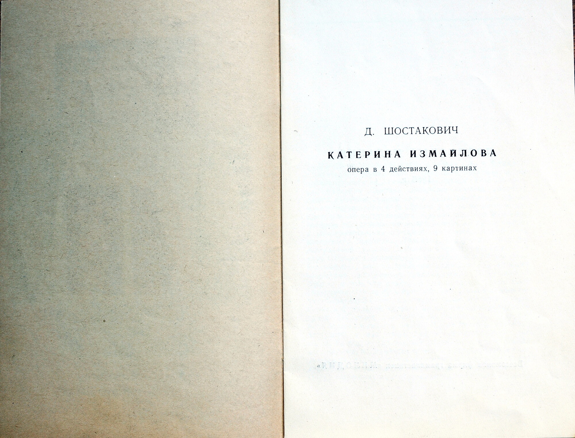 Д. ШОСТАКОВИЧ Опера «Катерина Измайлова»