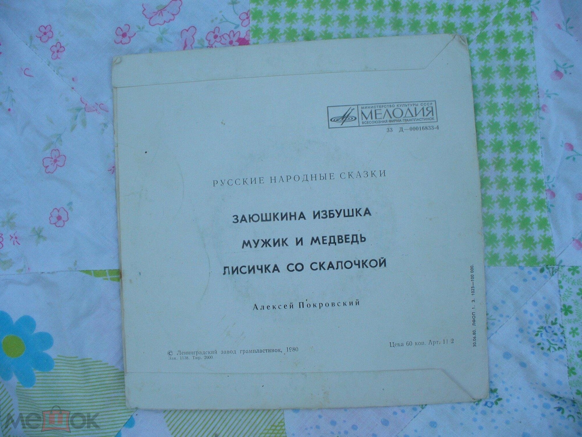 Русские народные сказки (читает А. Покровский)