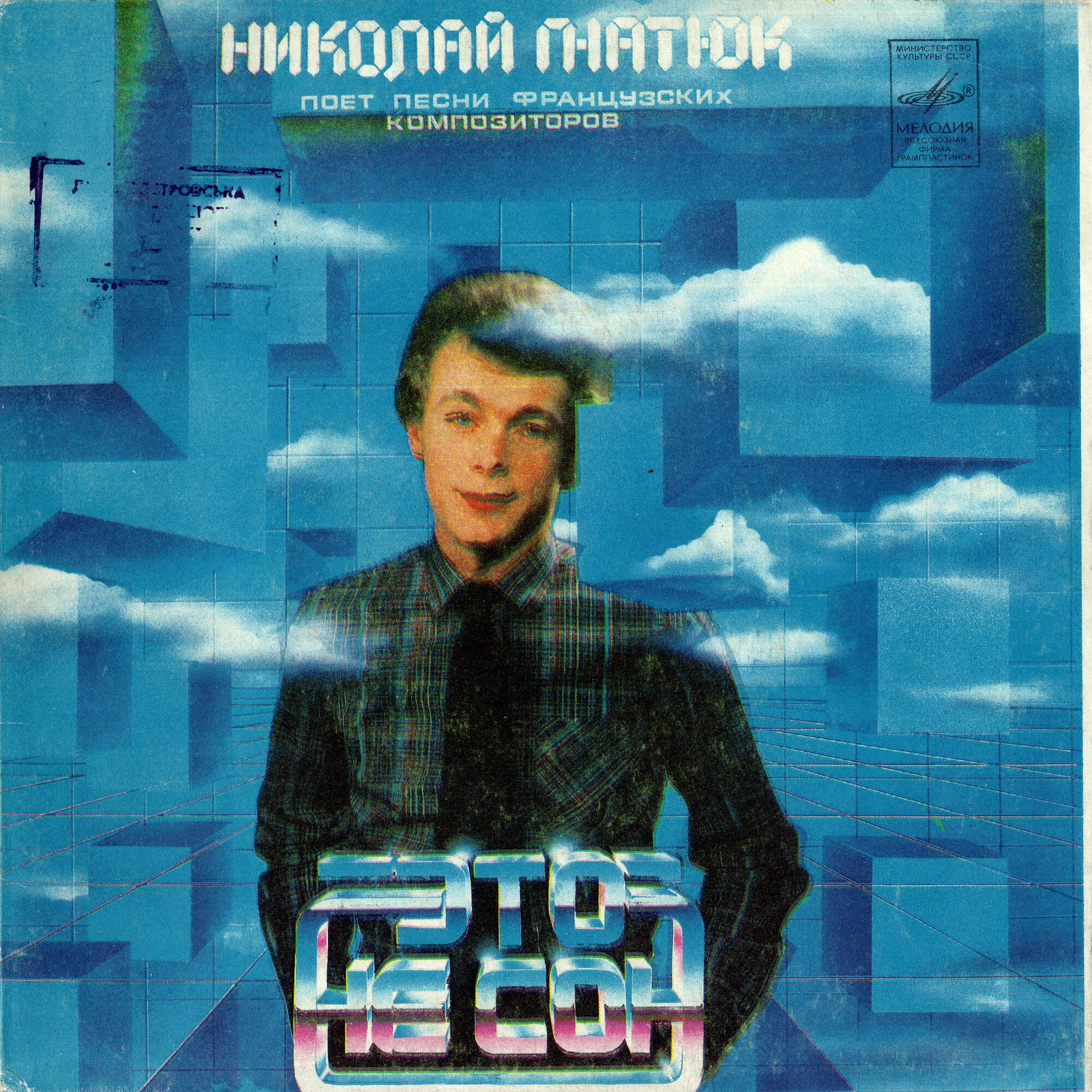 «Это не сон». Николай ГНАТЮК  поет песни французских композиторов