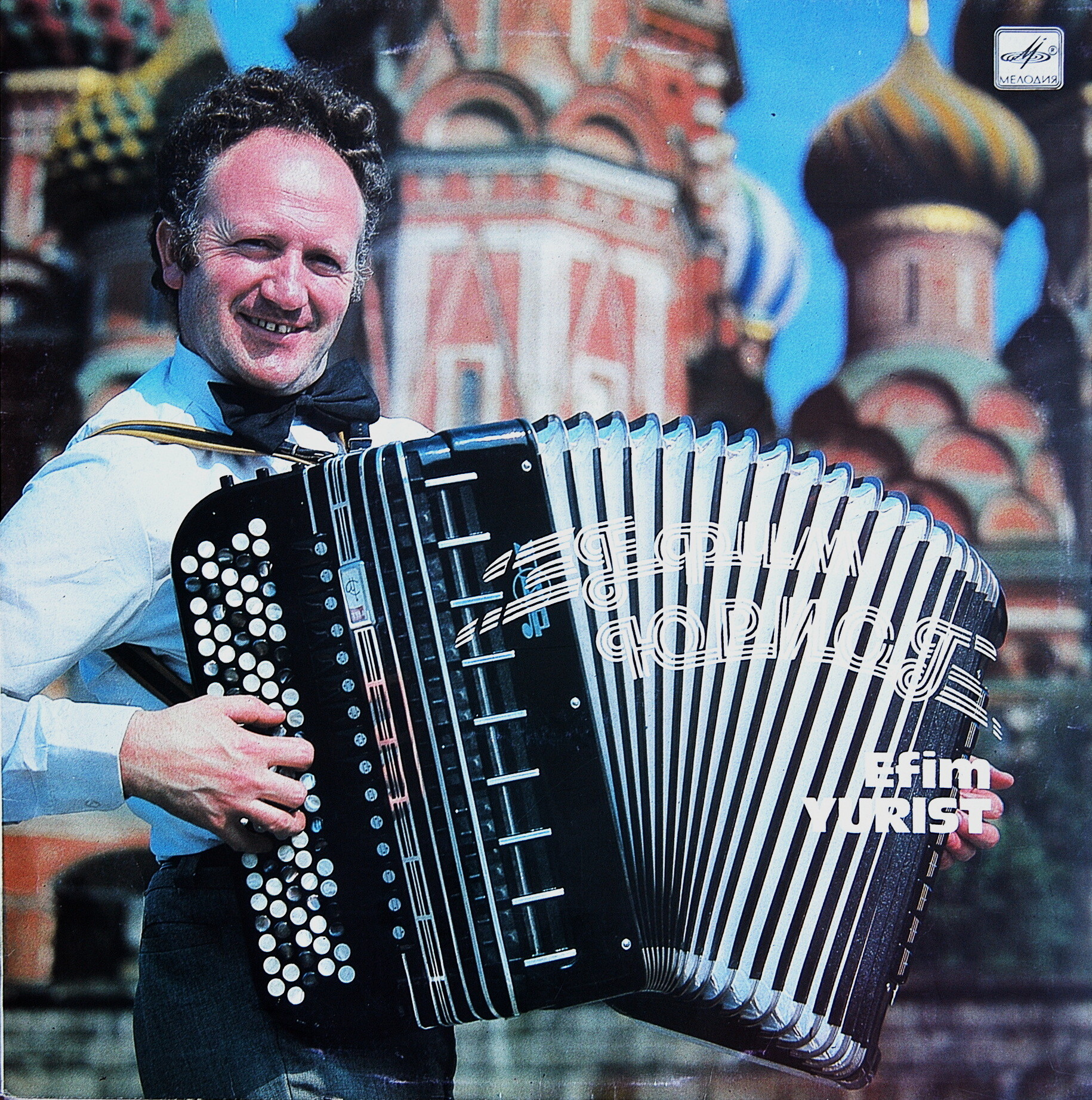 Ефим ЮРИСТ (баян)