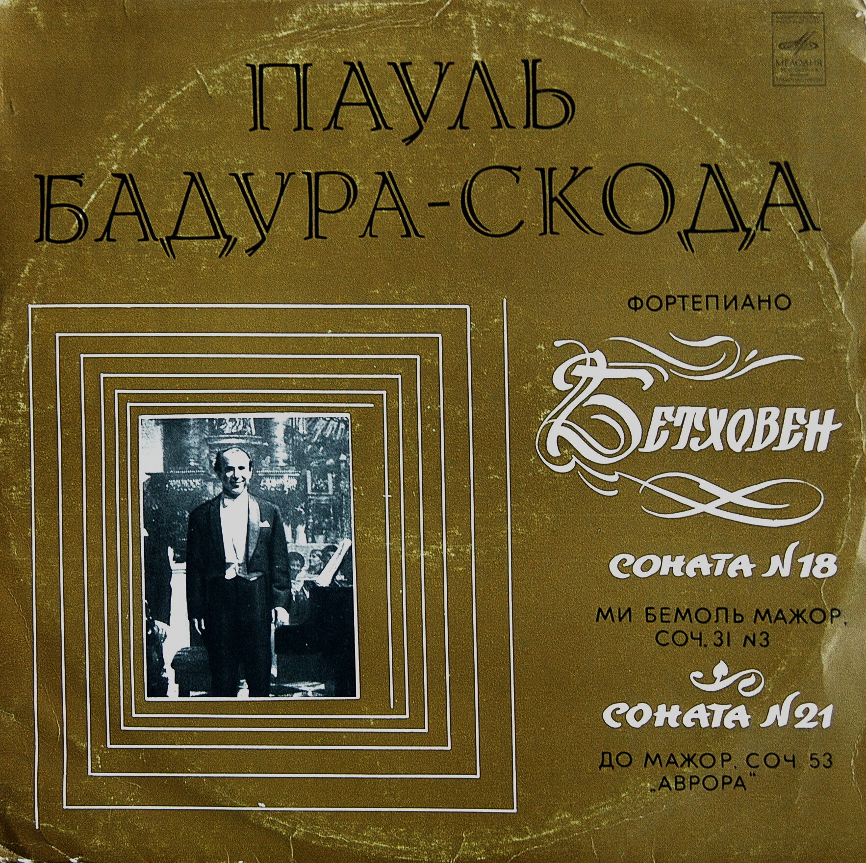 Л. Бетховен: Сонаты № 18, № 21 (Пауль Бадура-Скода, ф-но)