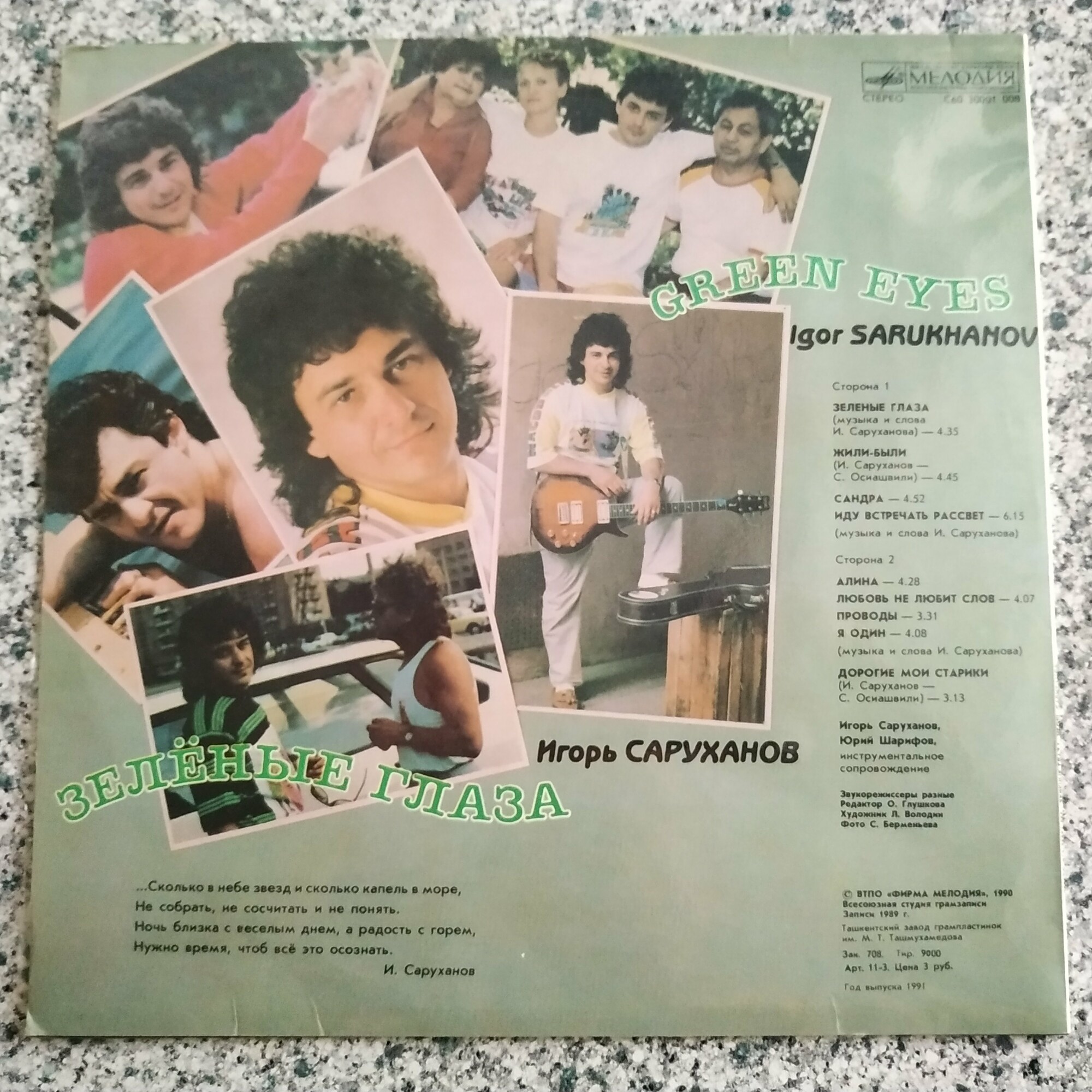 Игорь Саруханов. "Зелёные глаза"