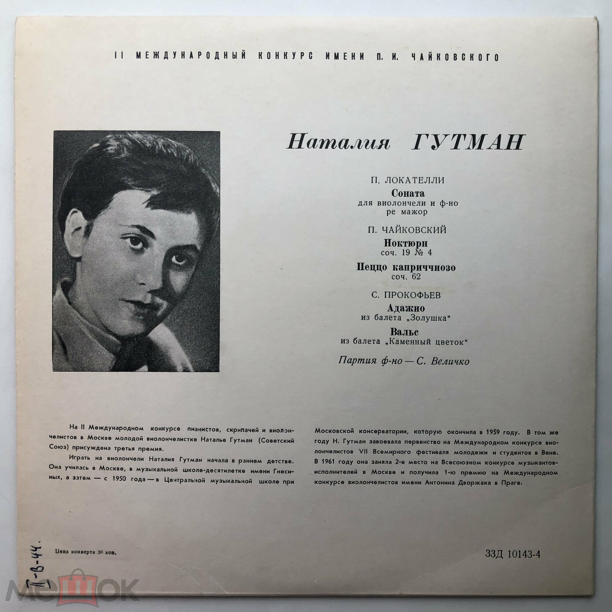 Наталия ГУТМАН (виолончель)