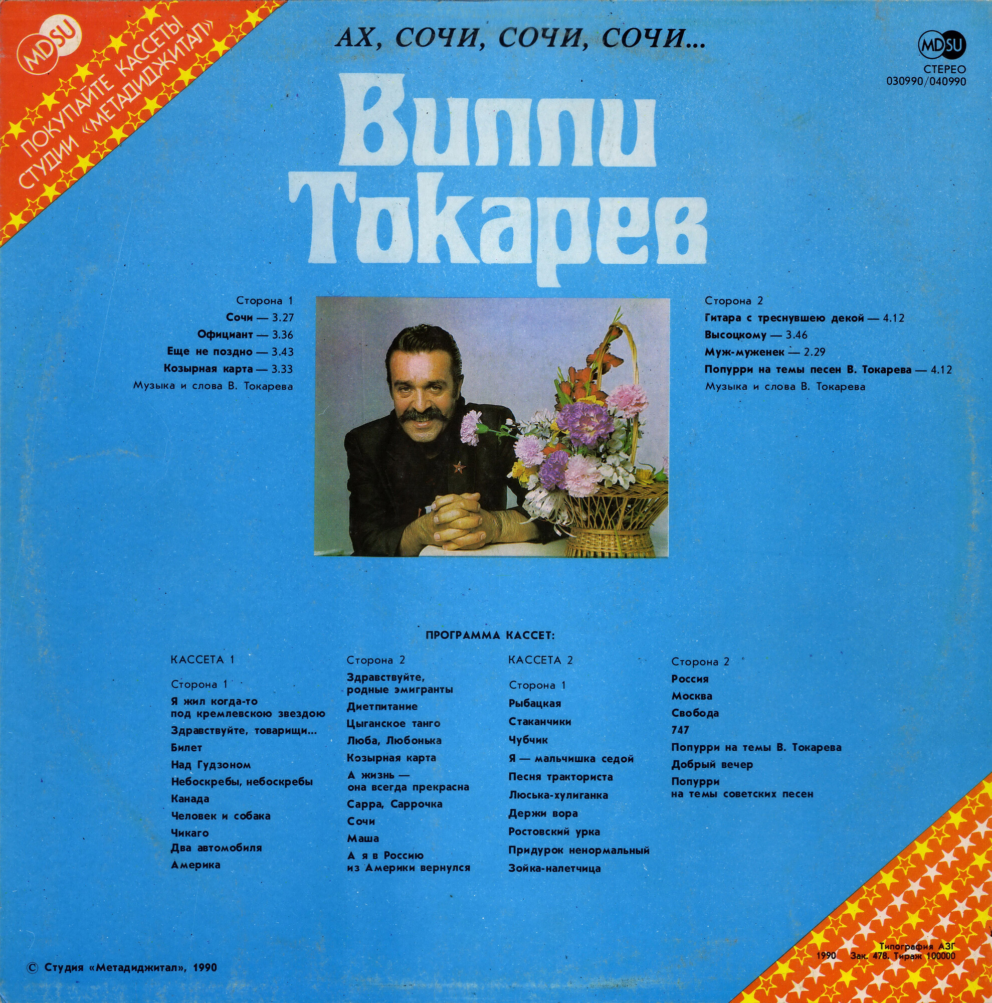 Вилли Токарев - Ах, Сочи, Сочи, Сочи...