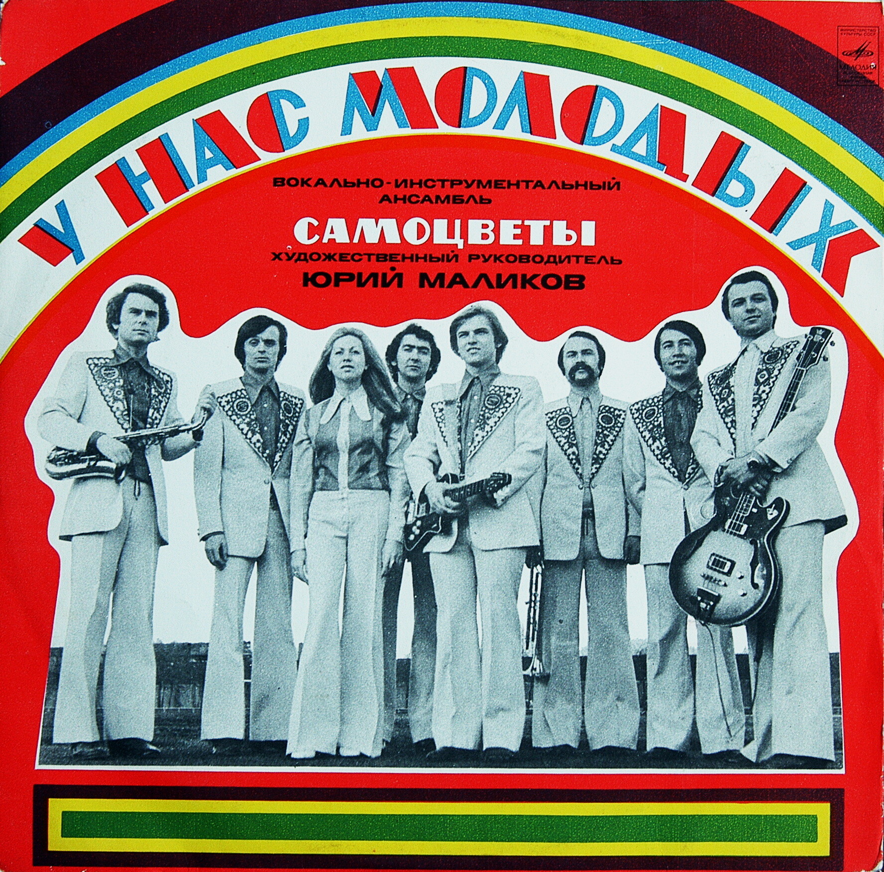 ВИА «Самоцветы». У нас, молодых